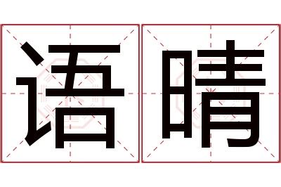 晴名字意思|晴的意思